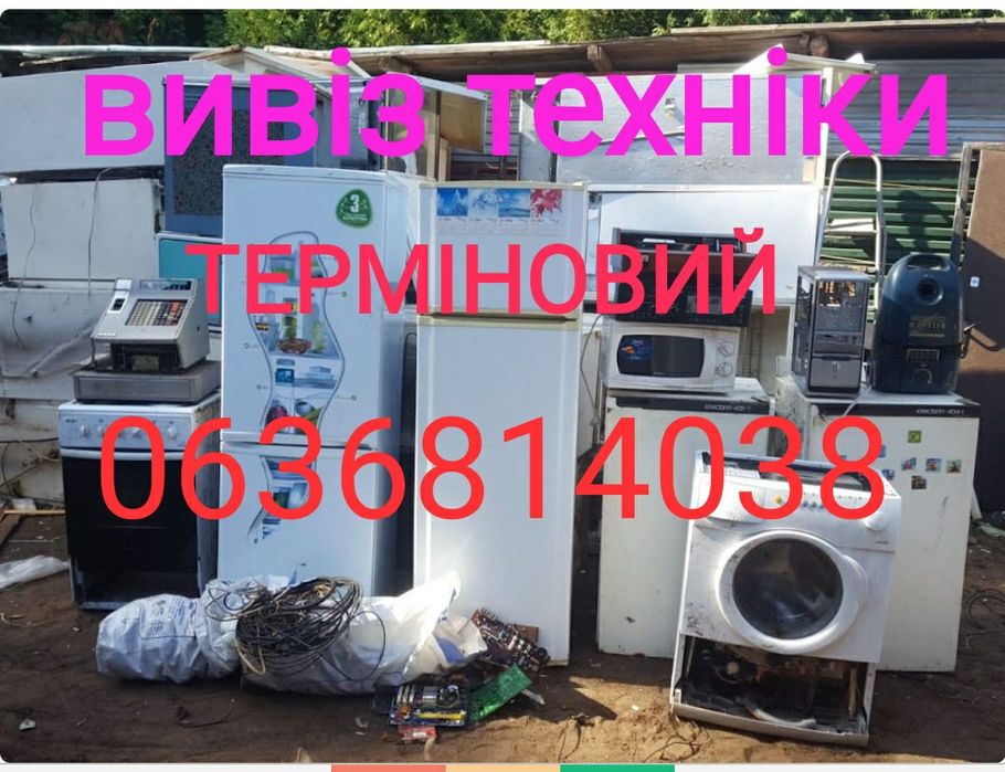 Вивіз побутового приладдя