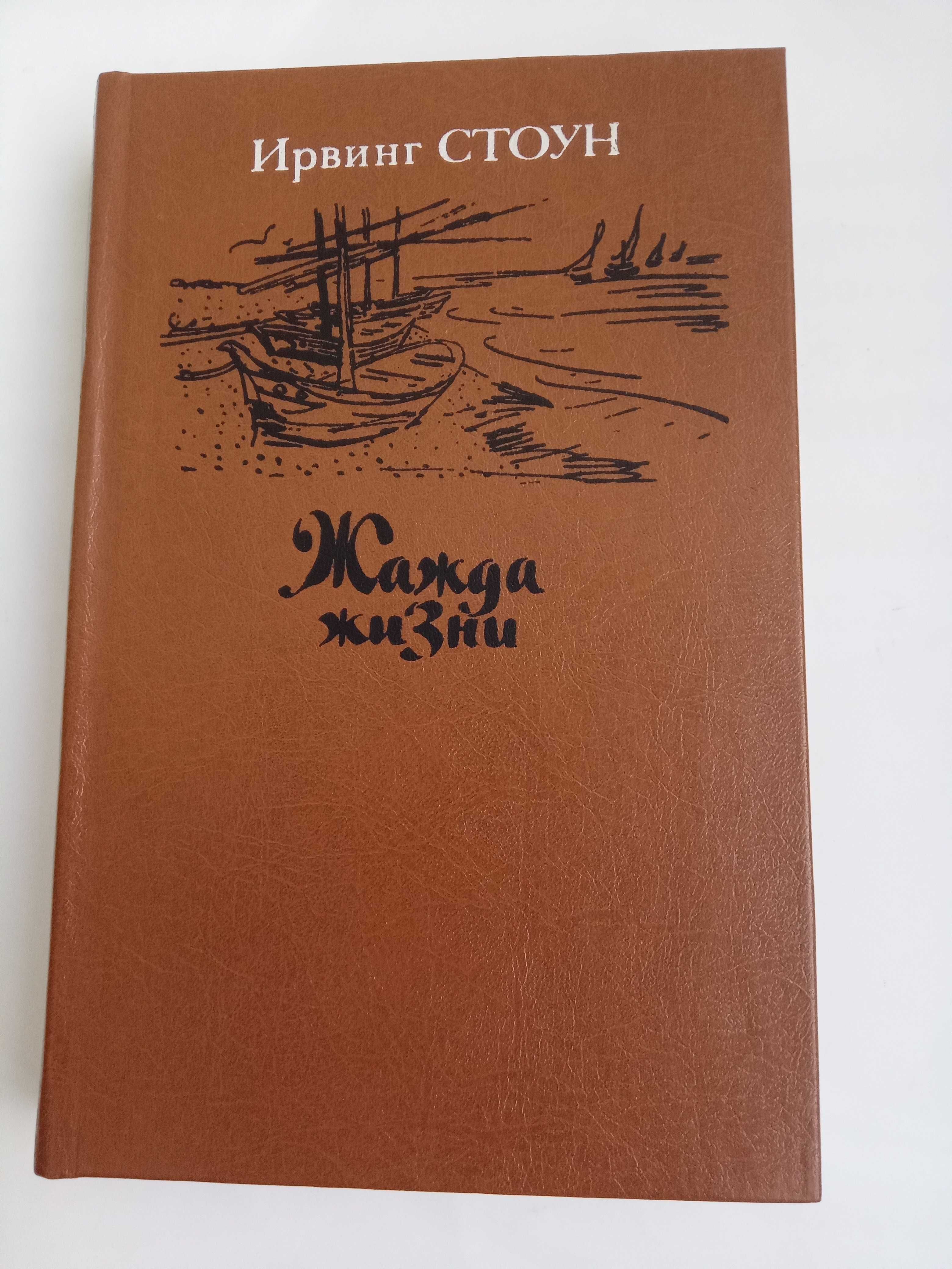 Роман Ирвинга Стоуна Жажда жизни. Повесть о Винсенте Ван Гоге.