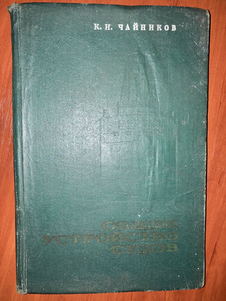 К.Н.Чайников «Общее устройство судов»