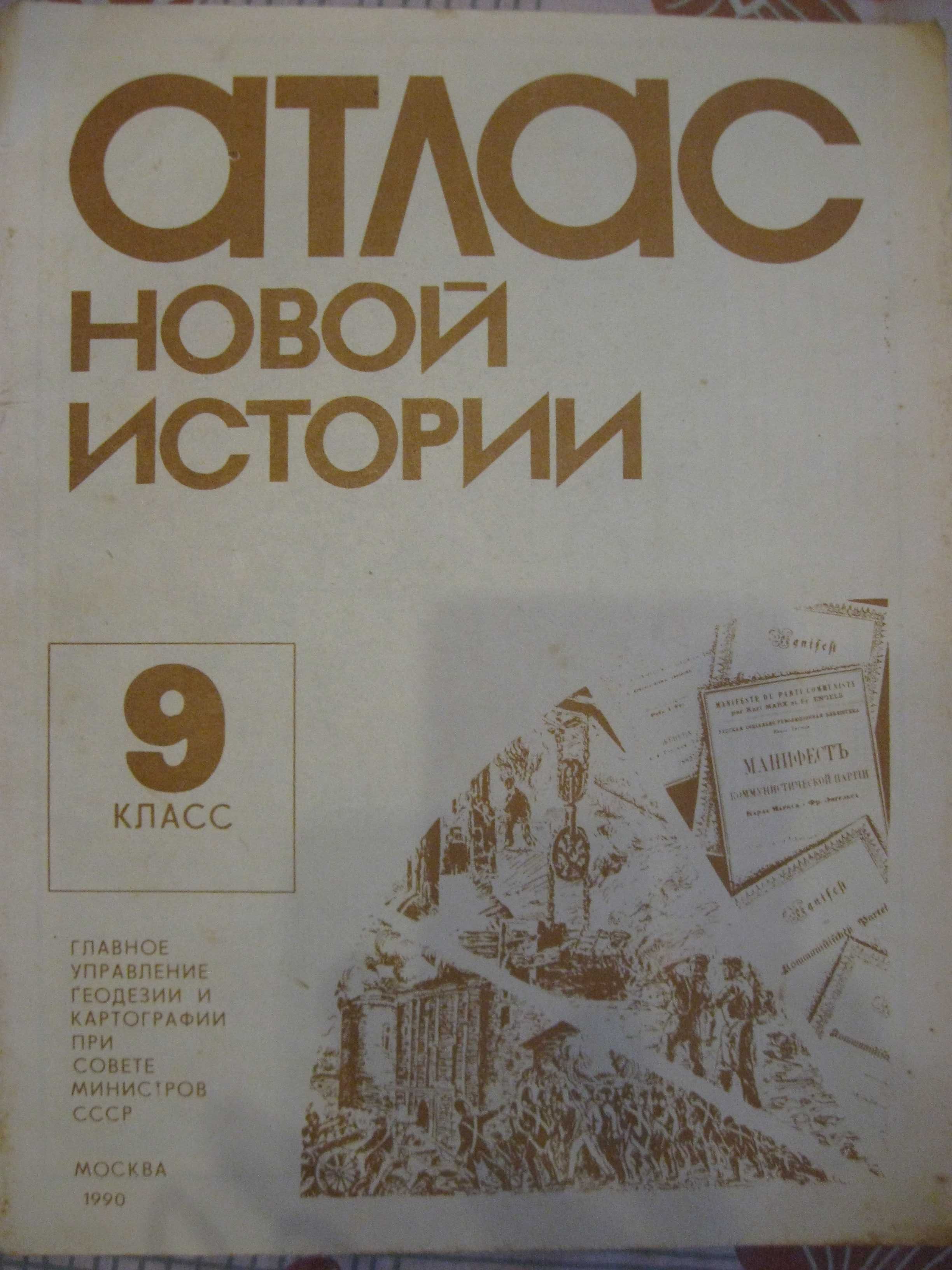 АТЛАС истории СССР 1990 года, 9 классы