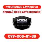 Автовикуп Харків , викуп авто, терміновий викуп авто, продати авто