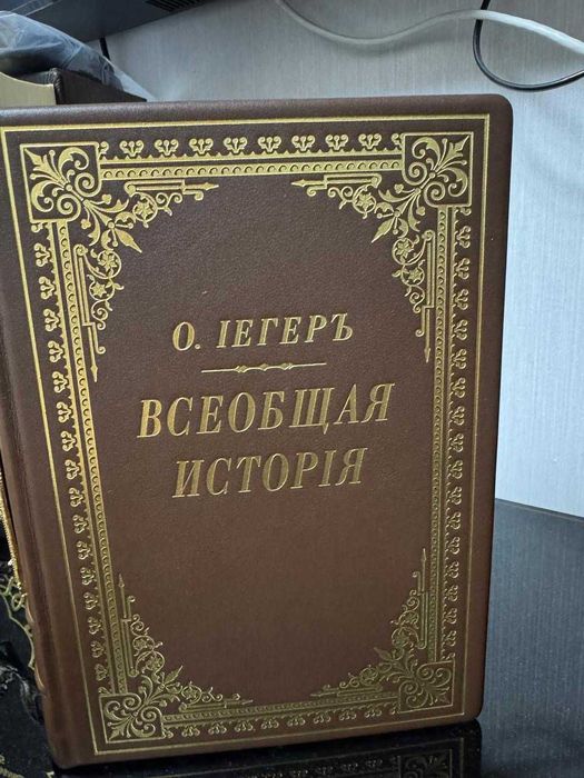 Освітній антиквариат — Оскар Ієгер «Всеобщая история», СПБ, 1903