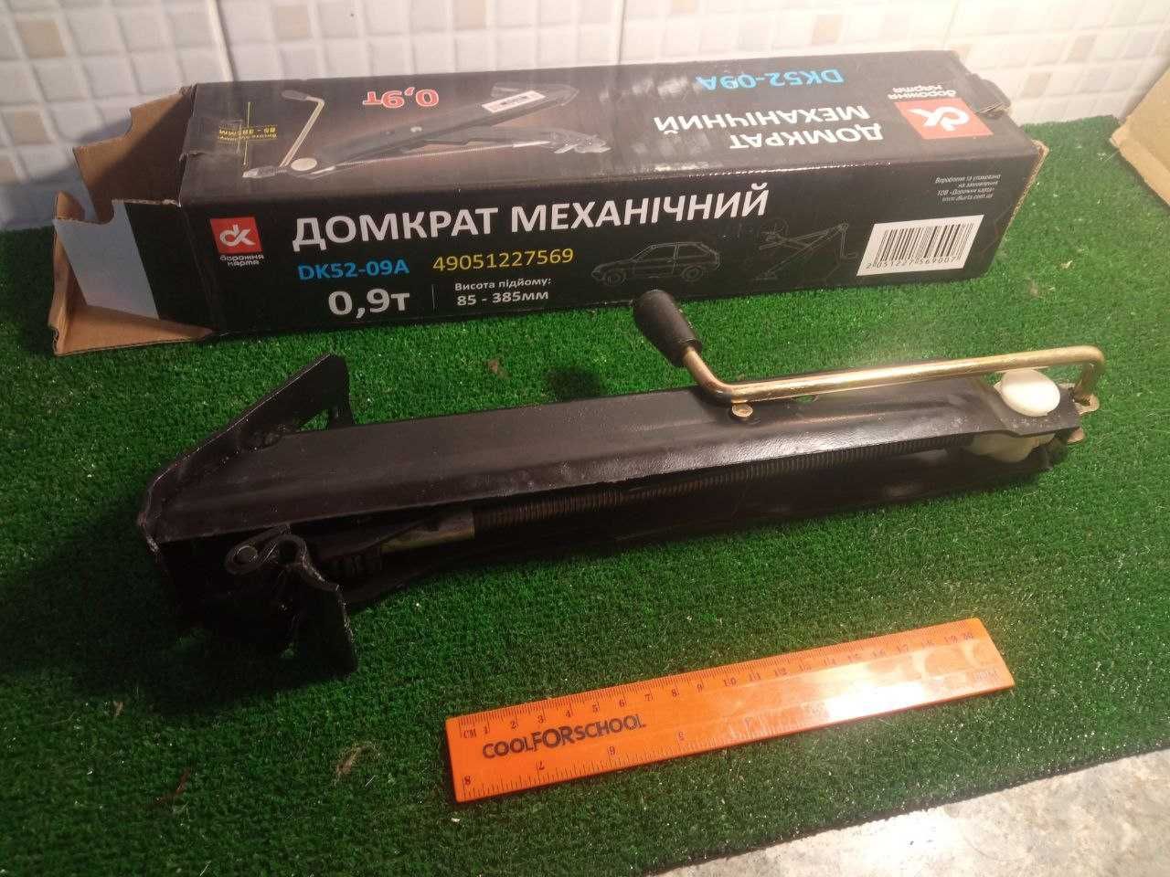 Домкрат механичний 0,9 тонни , 85-385мм підйом .