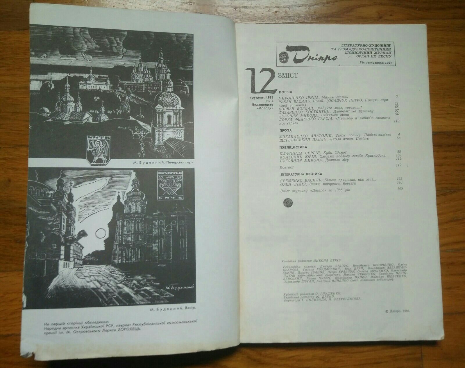 Літературно-художній
журнал "Дніпро"
1988 р. - 12 випусків
1989 р. - 1