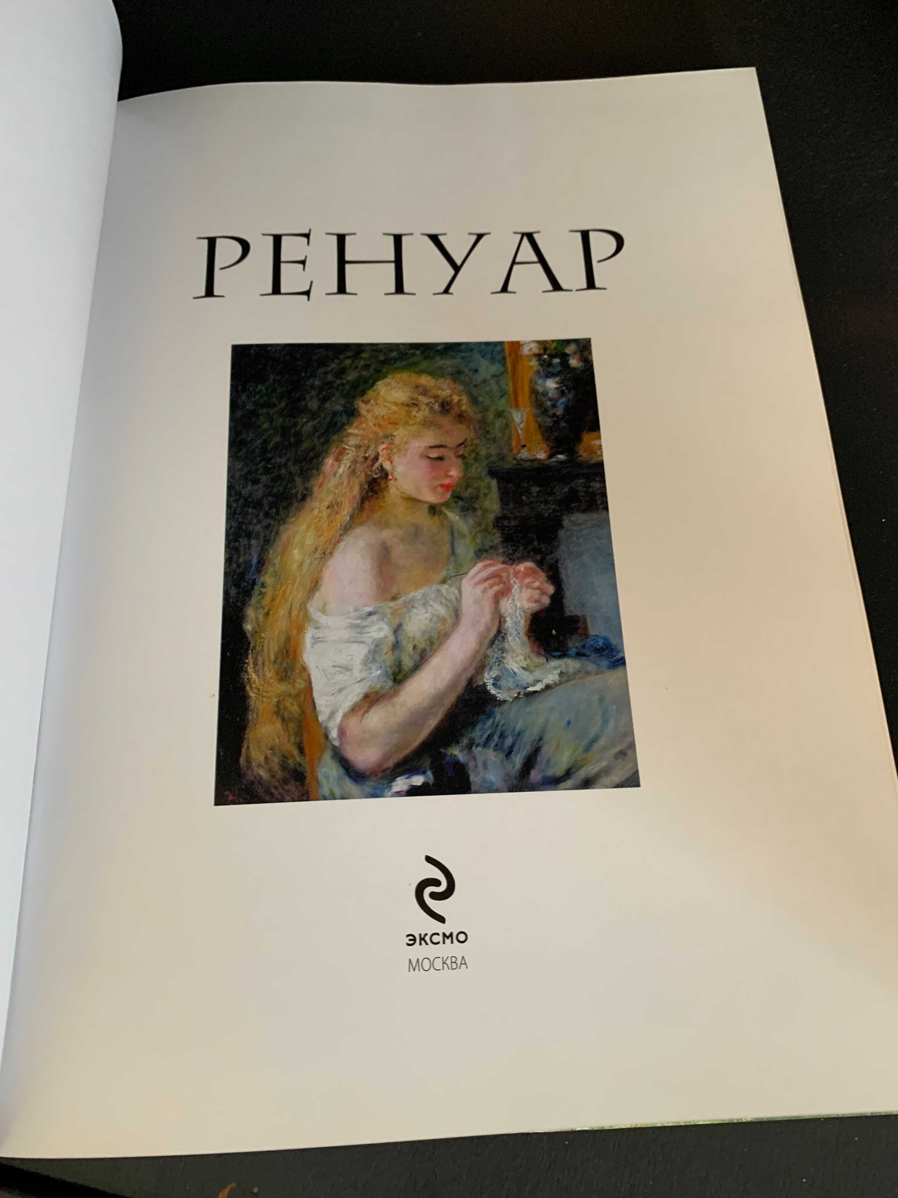 Ренуар. Жизнь и творчество в 500 картинах Сюзи Ходж