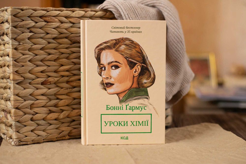 Уроки хімії. Бонні Гармус.