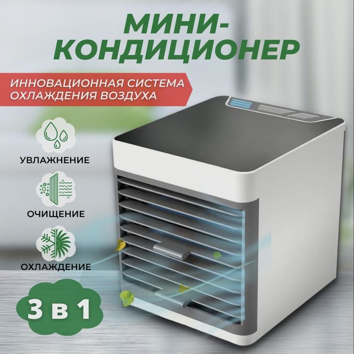 Мини кондиционер Arctic Air