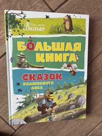 Валько Большая книга сказок