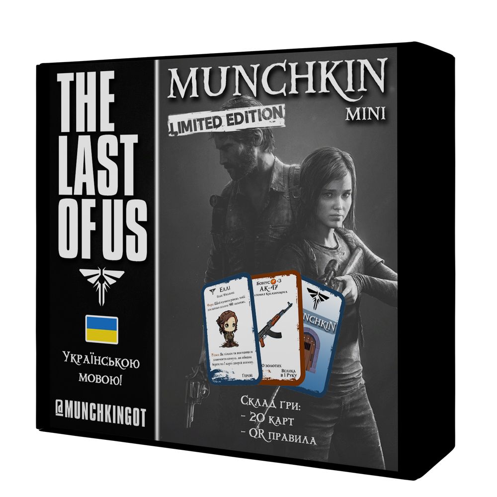 Манчкин The Last of Us (Останні з нас) українське видання