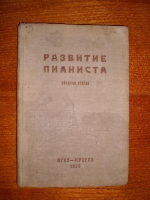 Развитие пианиста сборник статей 1935