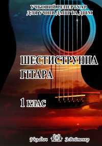 Ноты для Гітари 1 класс
На українській мові.
Для учнів музичних шкіл
У