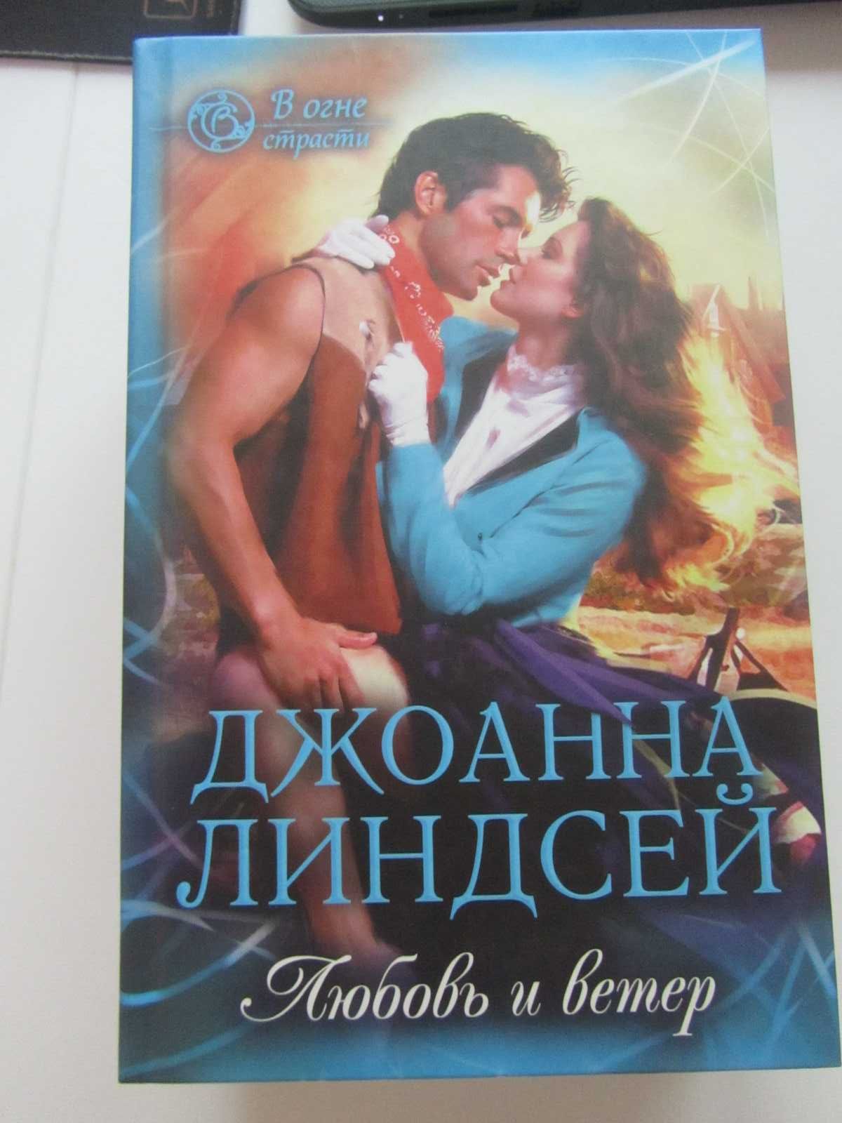 продаю книги Джоанны Линдсей