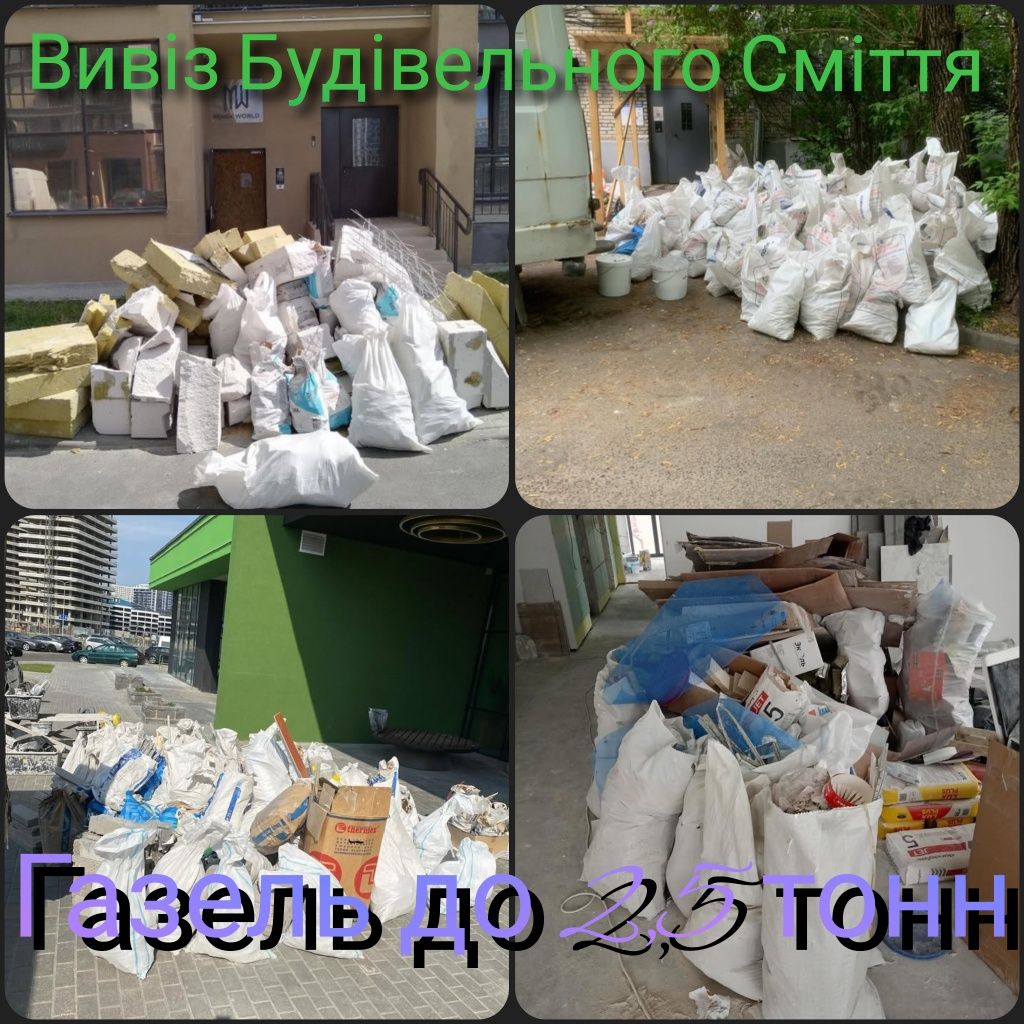 Вивіз Будівельного Сміття Мотлоху листя гілля/Вывоз Строительного Мусо
