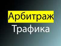 Арбітраж трафіку