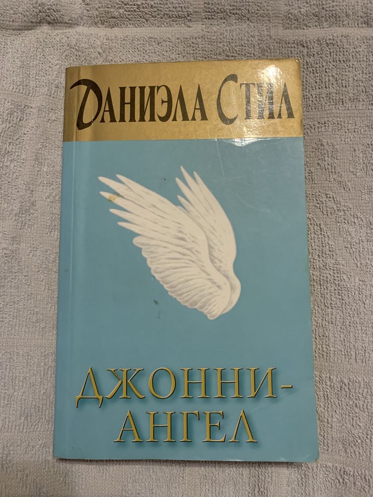 Книга «Джонни-ангел» Даниэла Стил