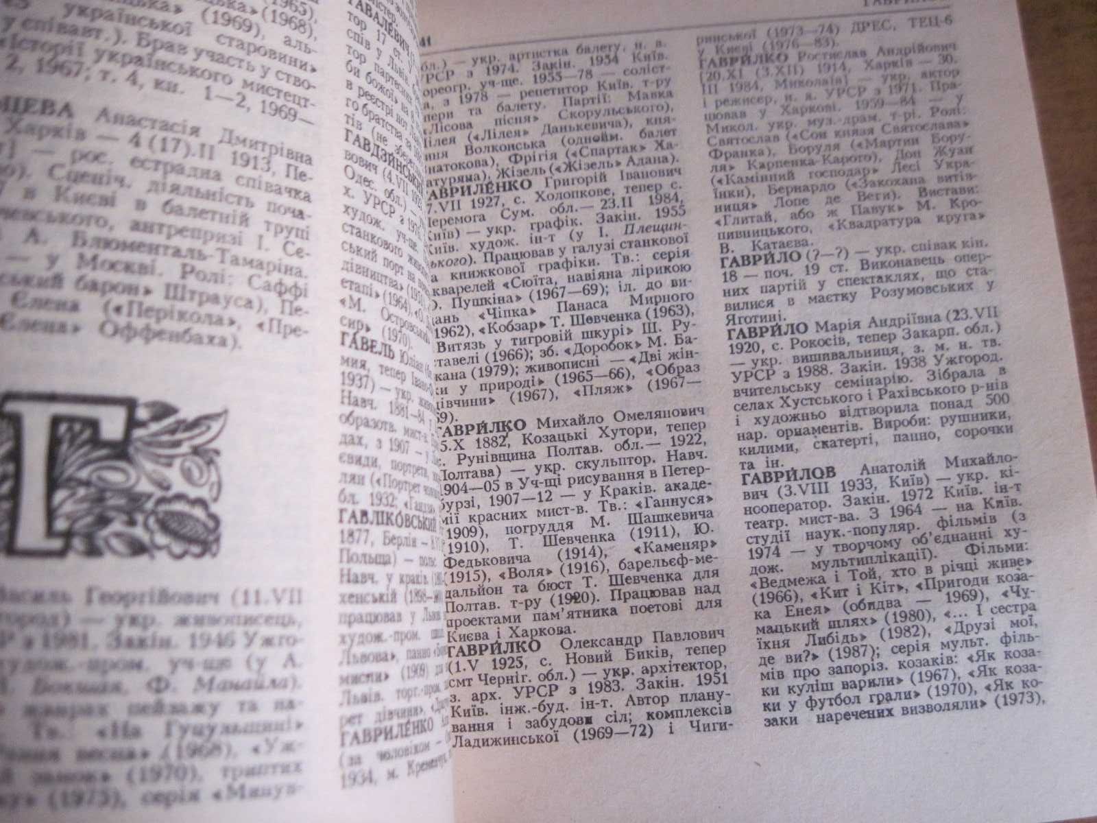 Митці України. Енциклопедичний довідник. Українська енциклопедія 1992