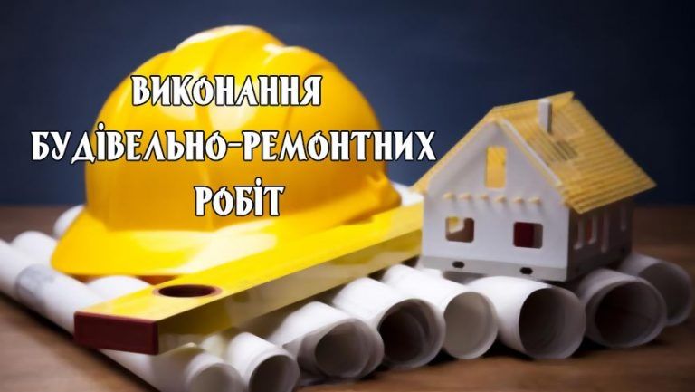 Будівельно - ремонтні роботи