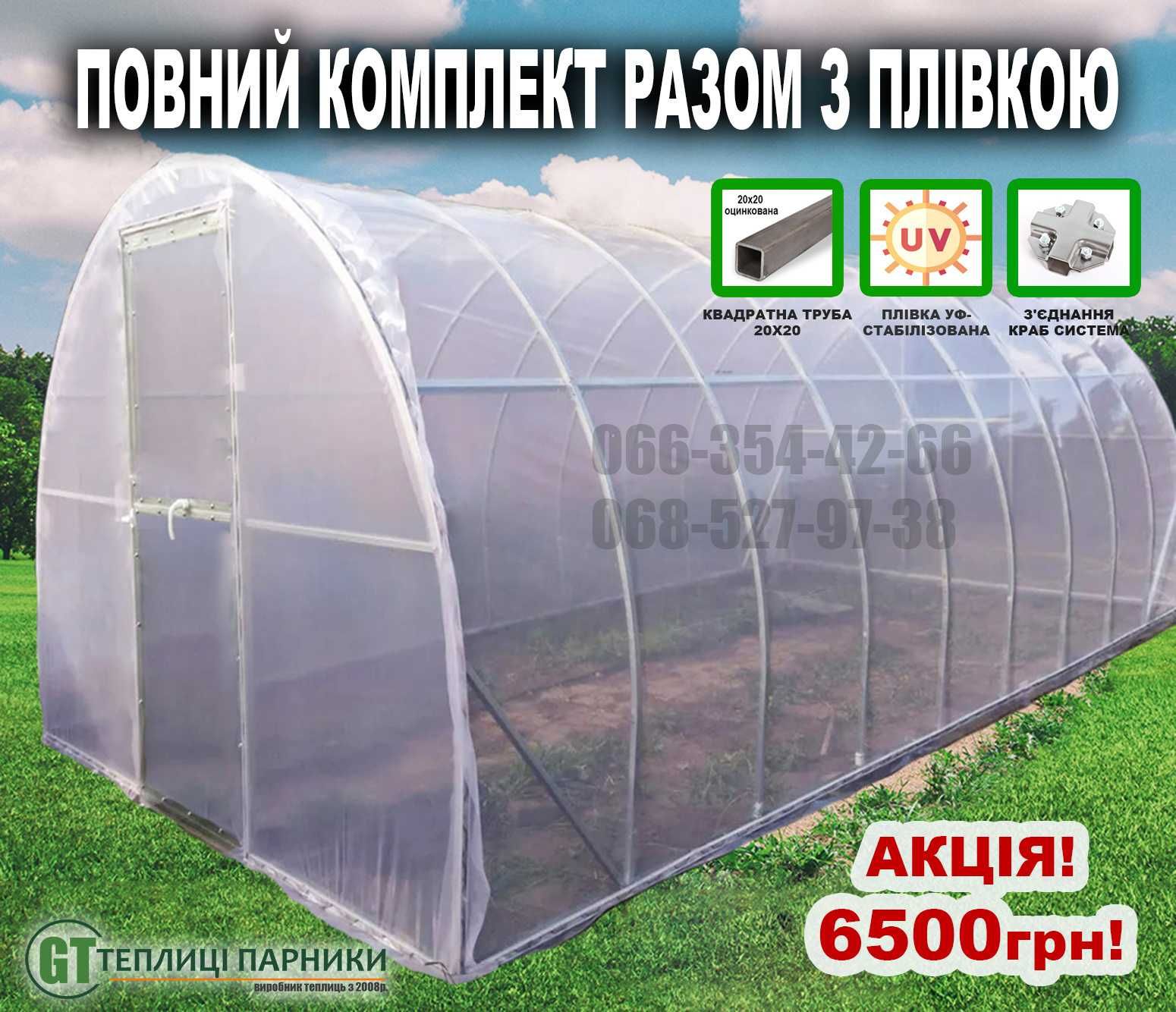 ТЕПЛИЦІ РІВНЕ Акція! 3х4, 3х6, 3х8, 3х10 теплица парник