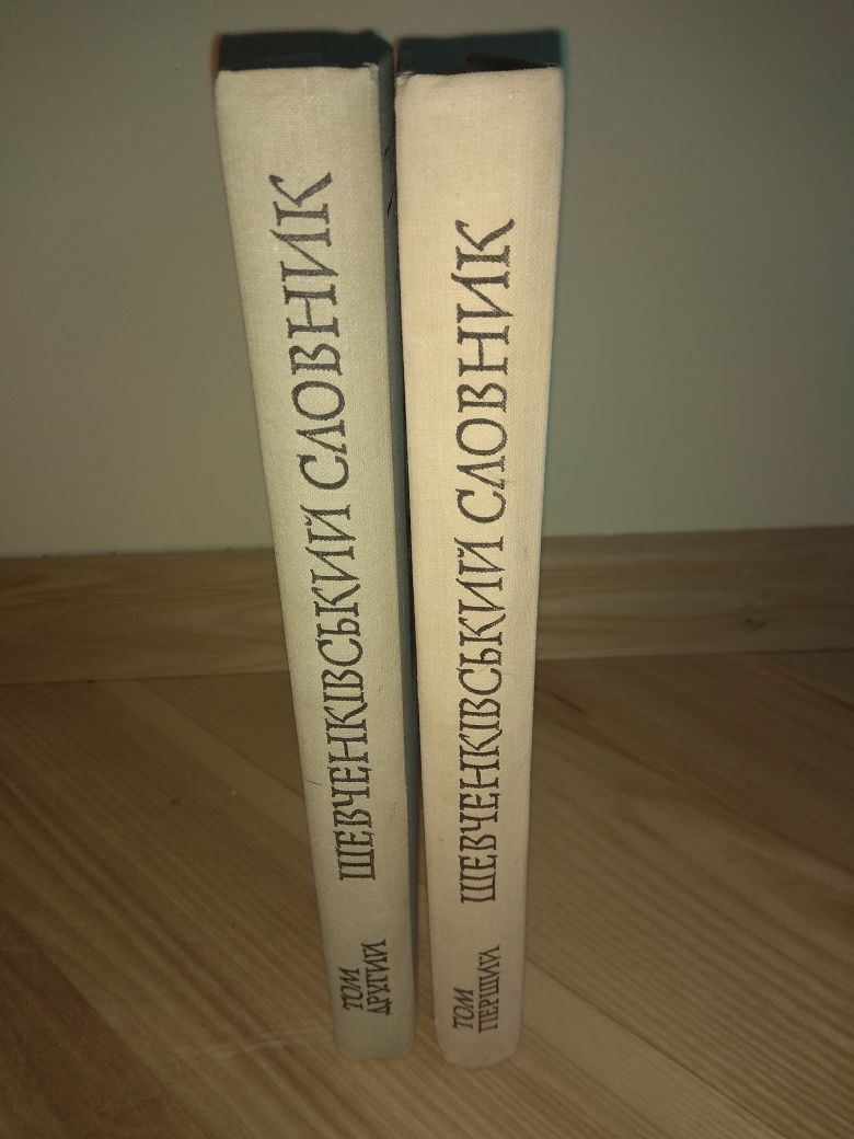 Шевченківський словник в 2 томах Шевченко