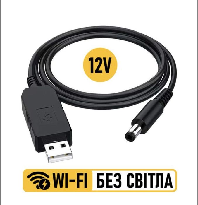 Провід для роутера, кабель від павербанку для інтернета