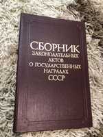 Сборник законодательных актов о государственных наградах СССР