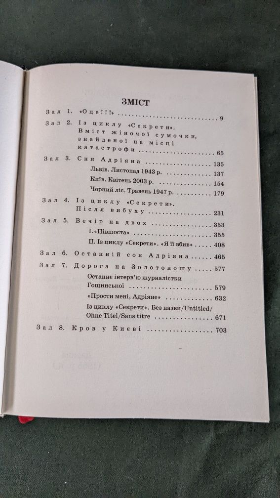 Оксана Забужко • Музей покинутих секретів