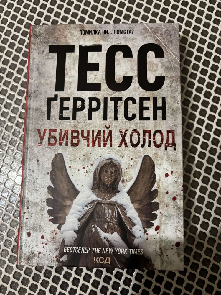 Тесс Геррітсен Убивчий холод