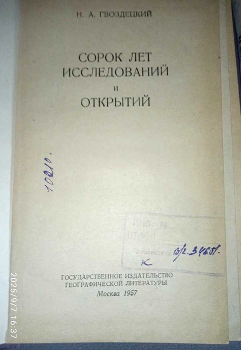 Географические исследования. Путешествия
