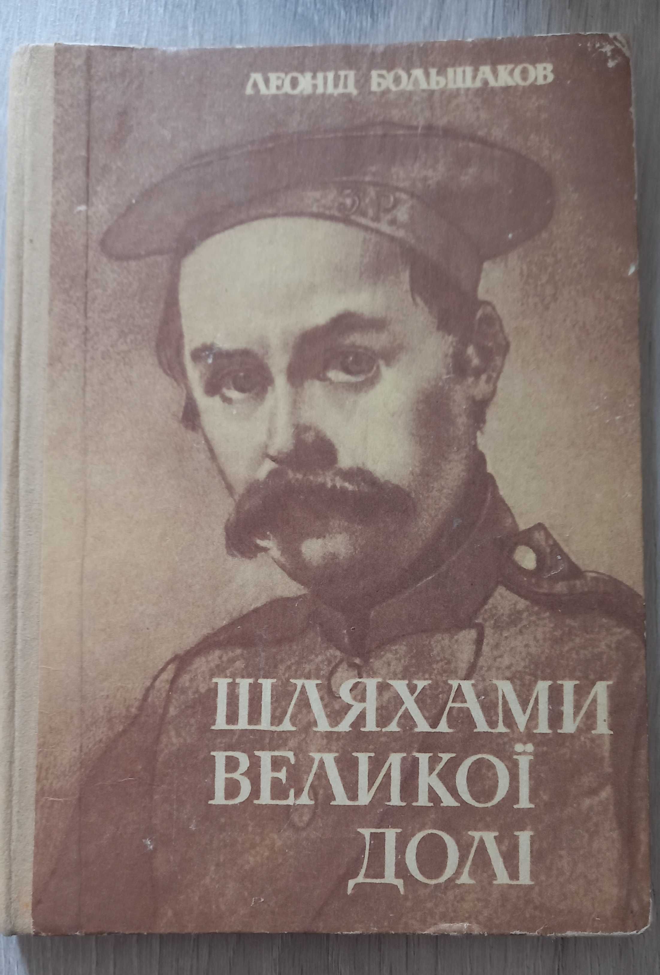 "Шляхами великої долі" Л. Большаков, 1984 (про Шевченка)