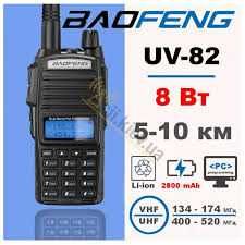 Рация Baofeng UV-82 Plus (8 Ватт). Оригинал, Новая, Комплект