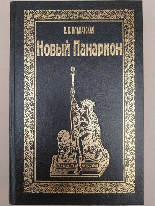 Блаватская-Тайная доктрина в четырех томах