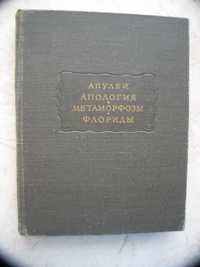 "Апология. Метаморфозы. Флориды" Апулей, 1959 год