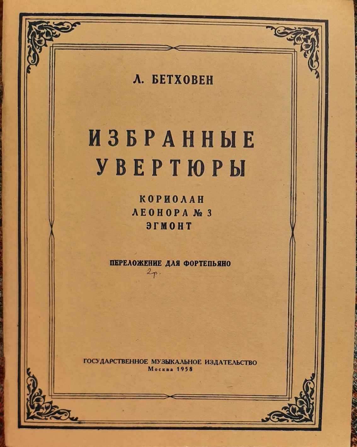 Ноты. , Чайковский, Лядов, Бородин,Лист.