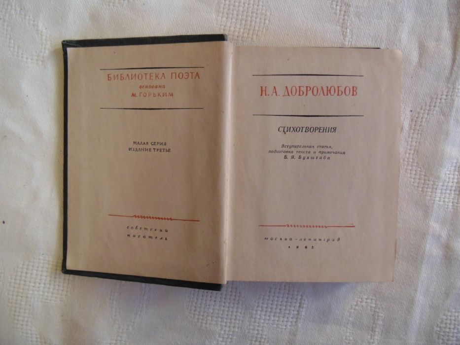 Серия «Библиотека поэта»  Н.Добролюбов, Л.Мей, М.Горький