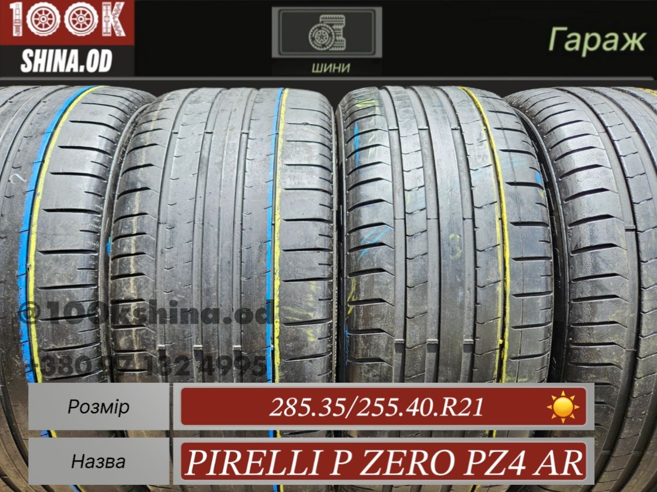 Шины БУ 285 35 / 255 40 R 21 Pirelli p zero pz4 AR комплект лето