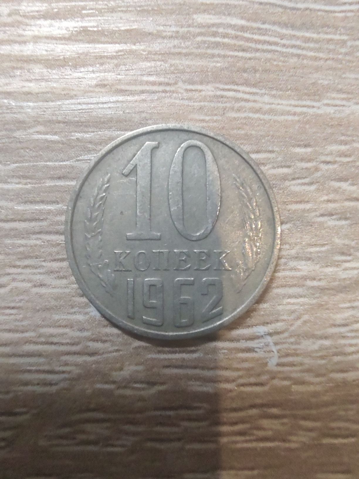 Монеты 10 копеек СССР