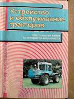 Устройство и обслуживание тракторов 2002 р