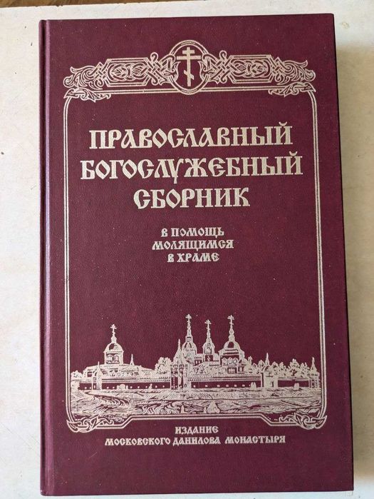 Православный богослужебный сборник В помощь молящимся в храме 2000 год