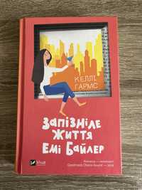 Книга Келлі Гармс «Запізніле життя Емі Байлер»