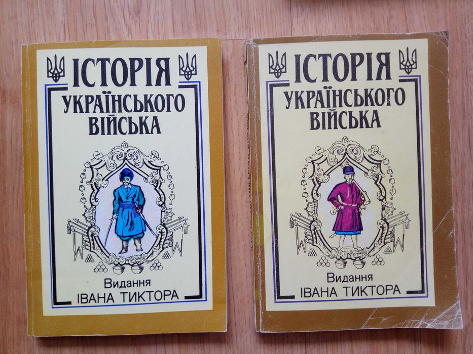 «Історія українського війська» Видання І.Тиктора