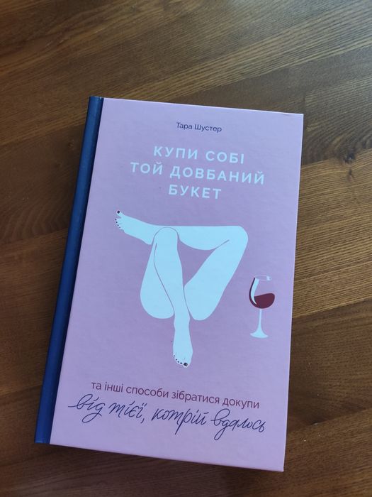 Купи собі той довбаний букет та інші способи зібратися докупи