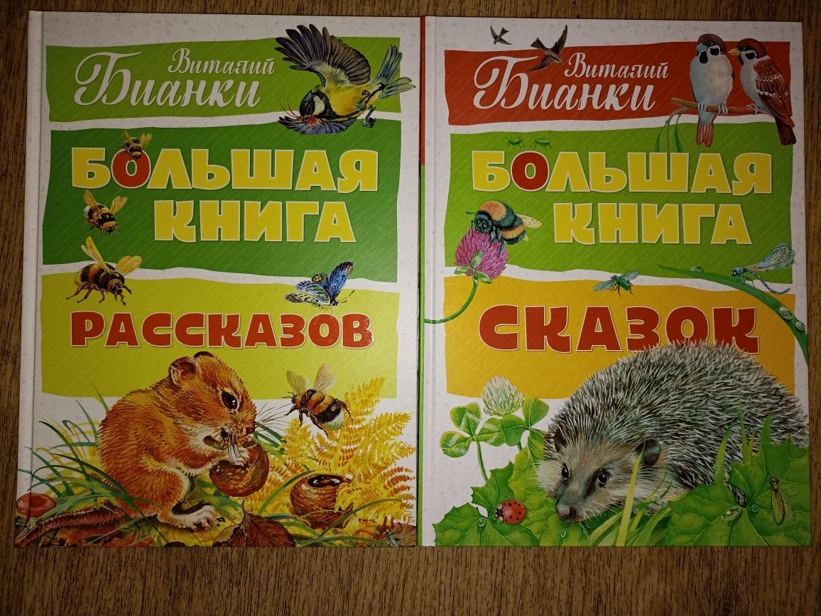 махаон 2кн Бианки Большая книга рассказов сказок Мышонок Пик