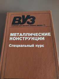 Книга Металлические конструкции