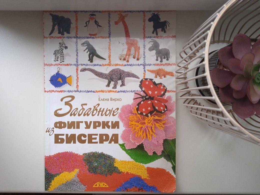 Продам книгу Забавные фигурки из бисера