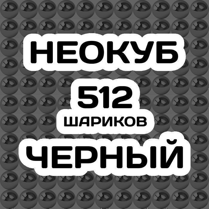 Неокуб Чёрный 512 шариков(8х8х8 шариков в ряду)в металлической баночке