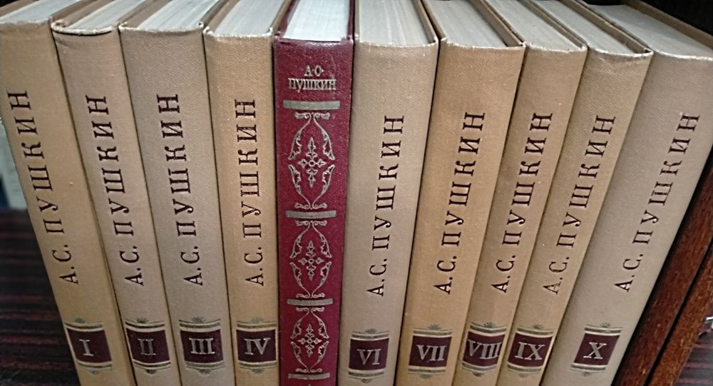 Пушкин А.С. Полные академические собрания сочинений разных лет издания