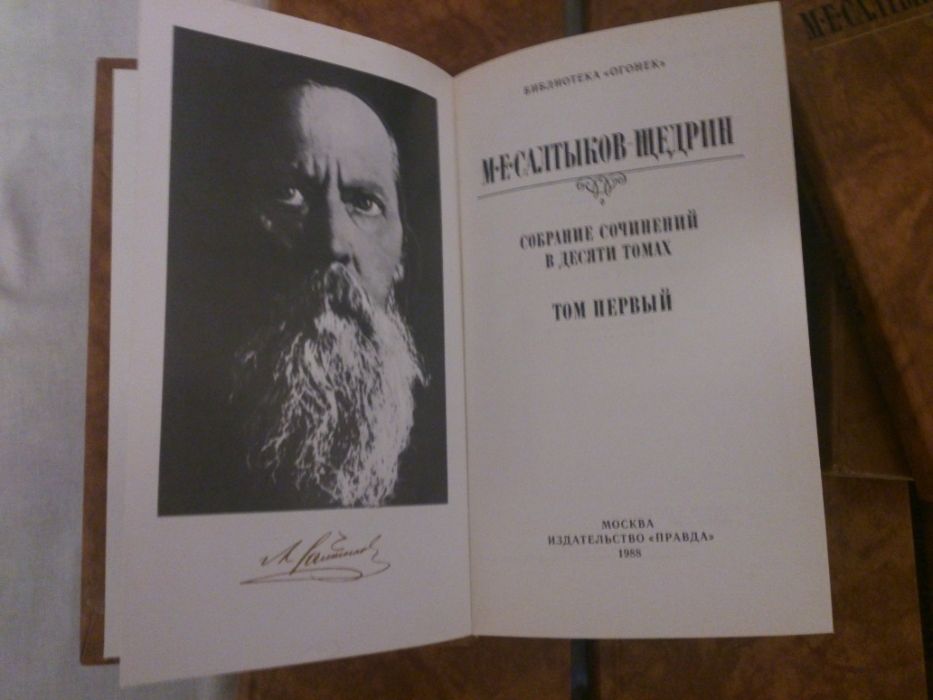 М. Е. Салтыков-Щедрин, собрание сочинений в 10 т., москва 1988