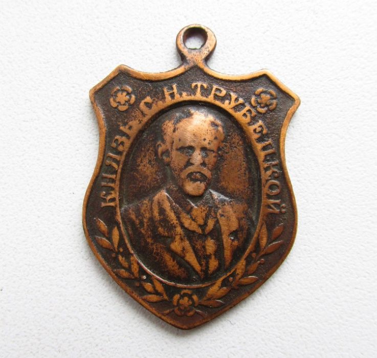 РИА жетон в память кончины князя Трубецкого 1905 год.