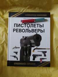 Пистолеты оружие книга револьверы энциклопедия оружие.Федосеев.560 гр