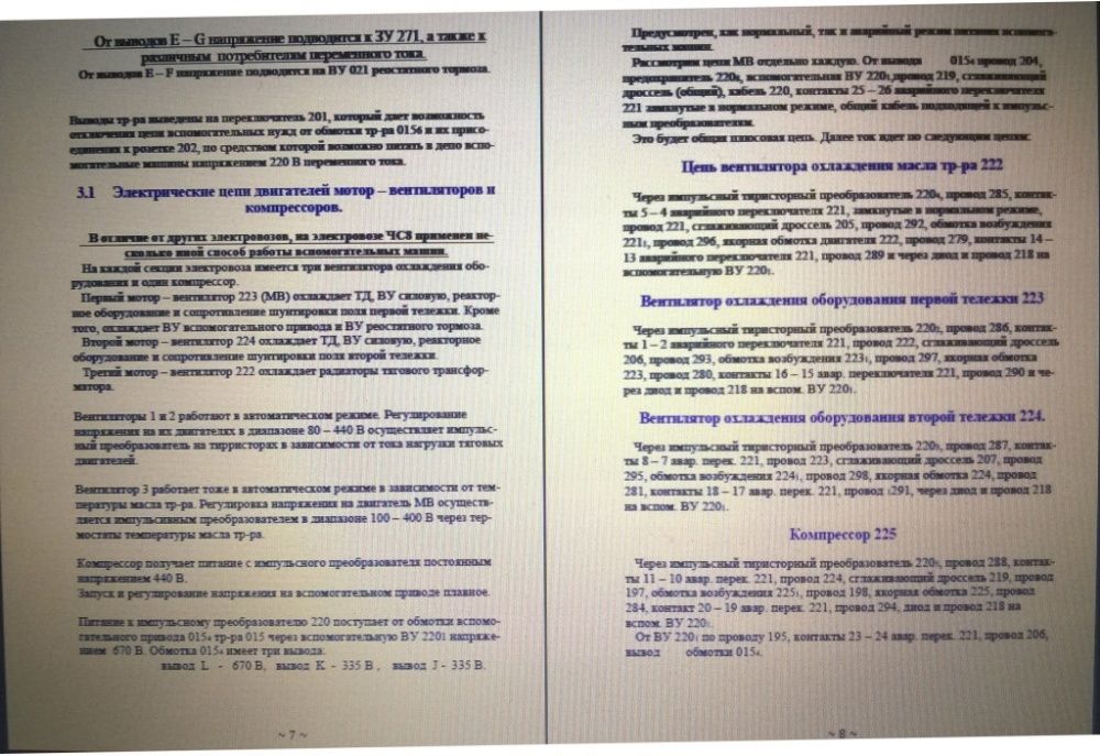 Работа схемы и устранение неисправностей на электровозе ЧС8/ЧС4.